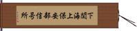 下関海上保安部信号所 Hand Scroll