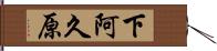 下阿久原 Hand Scroll
