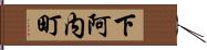 下阿内町 Hand Scroll
