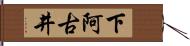 下阿古井 Hand Scroll
