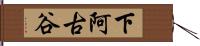 下阿古谷 Hand Scroll