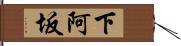 下阿坂 Hand Scroll