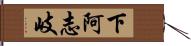 下阿志岐 Hand Scroll