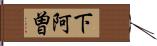 下阿曽 Hand Scroll