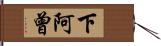 下阿曾 Hand Scroll
