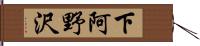 下阿野沢 Hand Scroll