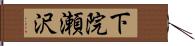 下院瀬沢 Hand Scroll