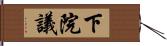 下院議 Hand Scroll