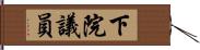下院議員 Hand Scroll