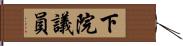 下院議員 Hand Scroll