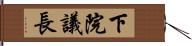 下院議長 Hand Scroll