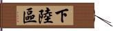 下陸區 Hand Scroll