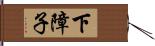 下障子 Hand Scroll