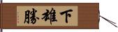 下雄勝 Hand Scroll