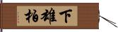 下雄柏 Hand Scroll
