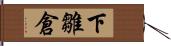 下雛倉 Hand Scroll