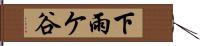 下雨ケ谷 Hand Scroll