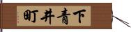 下青井町 Hand Scroll