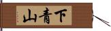 下青山 Hand Scroll