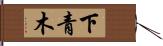 下青木 Hand Scroll
