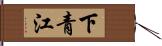 下青江 Hand Scroll