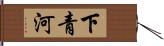 下青河 Hand Scroll