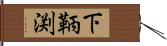 下鞆渕 Hand Scroll