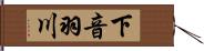 下音羽川 Hand Scroll