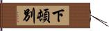 下頓別 Hand Scroll