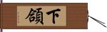 下頜 Hand Scroll