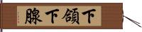 下頜下腺 Hand Scroll
