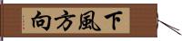 下風方向 Hand Scroll