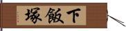 下飯塚 Hand Scroll