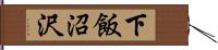 下飯沼沢 Hand Scroll