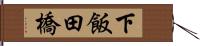 下飯田橋 Hand Scroll