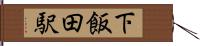 下飯田駅 Hand Scroll