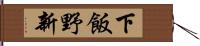 下飯野新 Hand Scroll