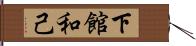 下館和己 Hand Scroll