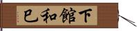 下館和巳 Hand Scroll