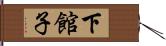 下館子 Hand Scroll