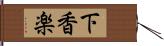 下香楽 Hand Scroll