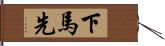 下馬先 Hand Scroll