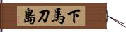 下馬刀島 Hand Scroll