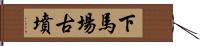 下馬場古墳 Hand Scroll