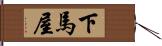 下馬屋 Hand Scroll
