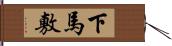 下馬敷 Hand Scroll