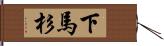 下馬杉 Hand Scroll