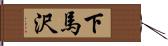 下馬沢 Hand Scroll