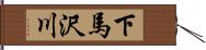 下馬沢川 Hand Scroll