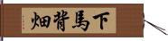 下馬背畑 Hand Scroll